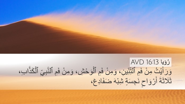 رُؤيا 16:13 AVD Desktop Wallpaper - وَرَأَيْتُ مِنْ فَمِ - Desktop Bible Verse Wallpaper