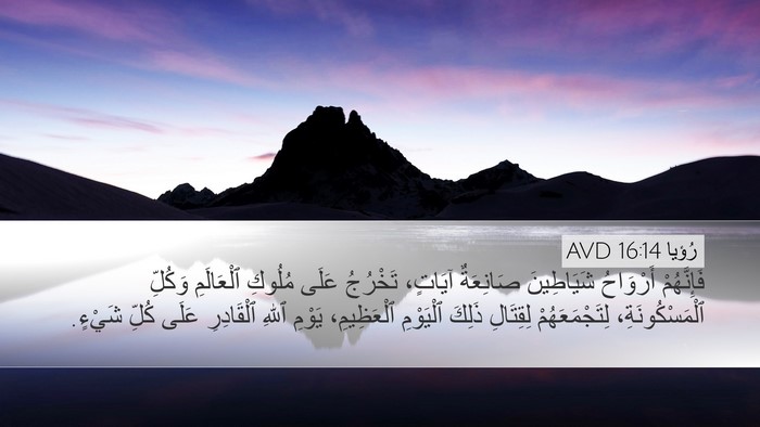 رُؤيا 16:14 AVD Bible Verse Image