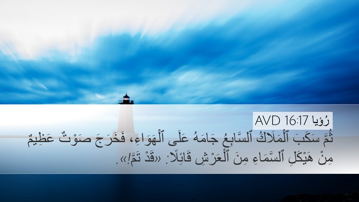 رُؤيا 16:17 AVD Bible Verse Image