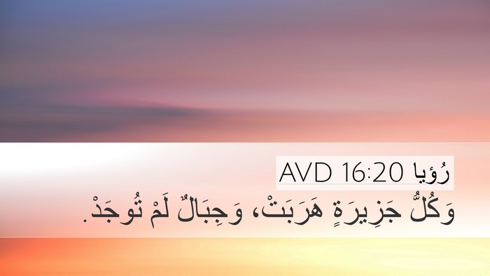 رُؤيا 16:20 AVD Bible Verse Image
