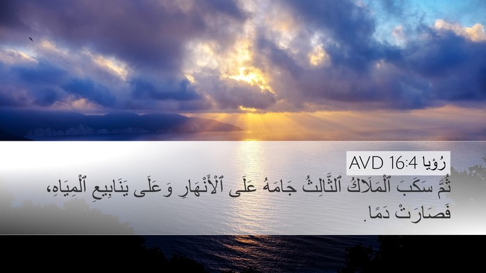 رُؤيا 16:4 AVD Bible Verse Image