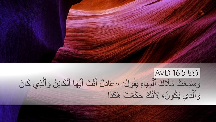 رُؤيا 16:5 AVD Bible Verse Image
