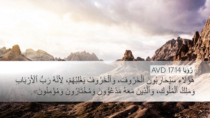 رُؤيا 17:14 AVD Bible Verse Image