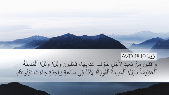 رُؤيا 18:10 AVD Bible Verse Image