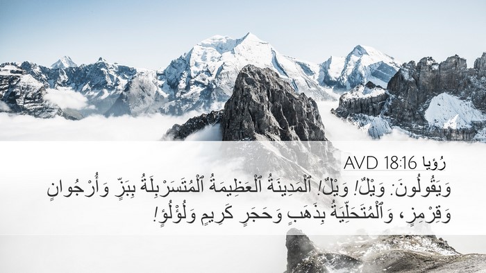 رُؤيا 18:16 AVD Bible Verse Image