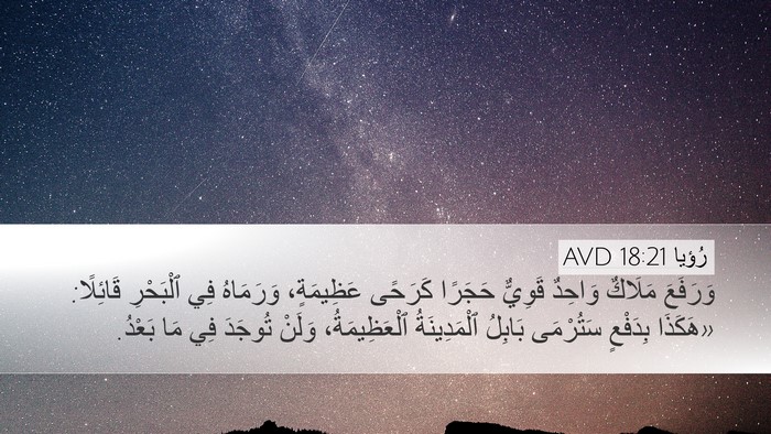 رُؤيا 18:21 AVD Bible Verse Image