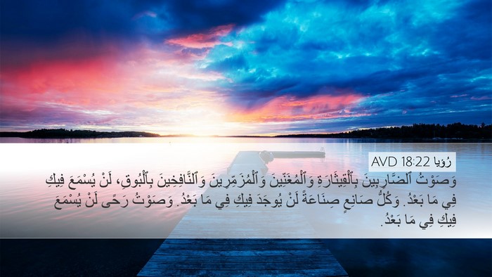 رُؤيا 18:22 AVD Bible Verse Image