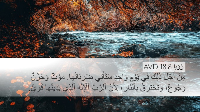 رُؤيا 18:8 AVD Bible Verse Image