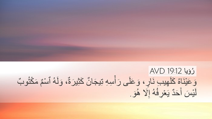 رُؤيا 19:12 AVD Bible Verse Image