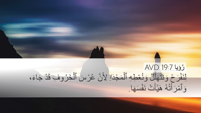 رُؤيا 19:7 AVD Bible Verse Image