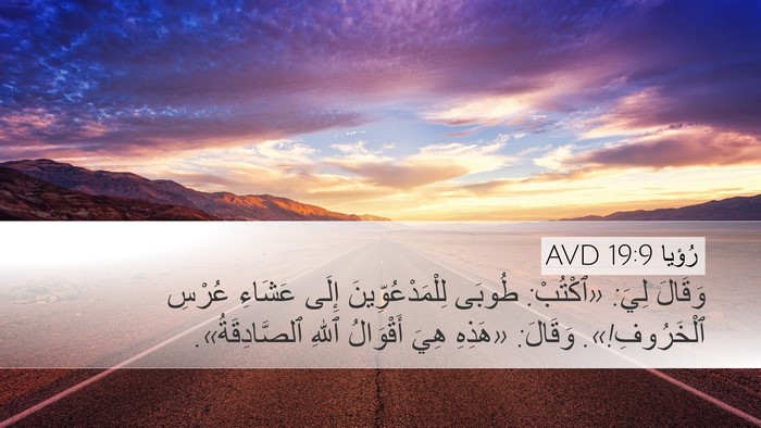 رُؤيا 19:9 AVD Bible Verse Image