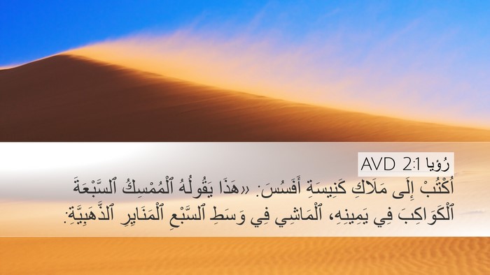 رُؤيا 2:1 AVD Bible Verse Image
