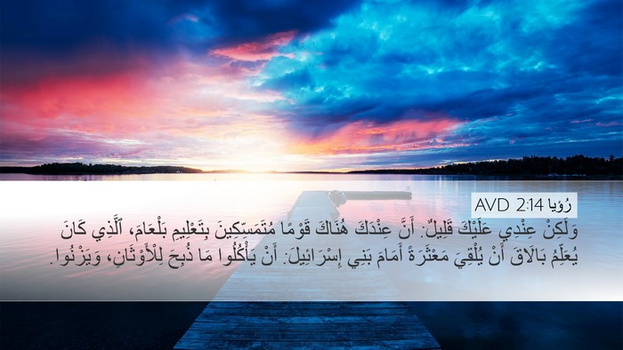 رُؤيا 2:14 AVD Bible Verse Image