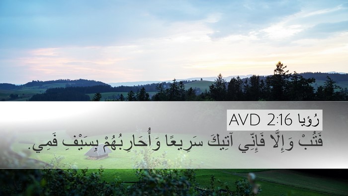 رُؤيا 2:16 AVD Desktop Wallpaper - فَتُبْ وَإِلَّا فَإِنِّي - Desktop Bible Verse Wallpaper