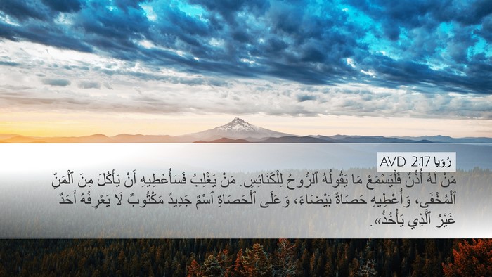 رُؤيا 2:17 AVD Bible Verse Image