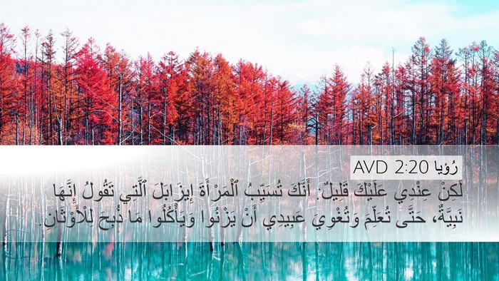رُؤيا 2:20 AVD Bible Verse Image