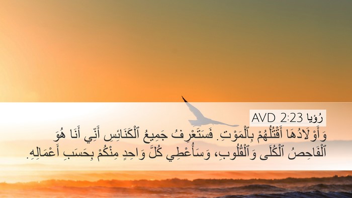 رُؤيا 2:23 AVD Bible Verse Image