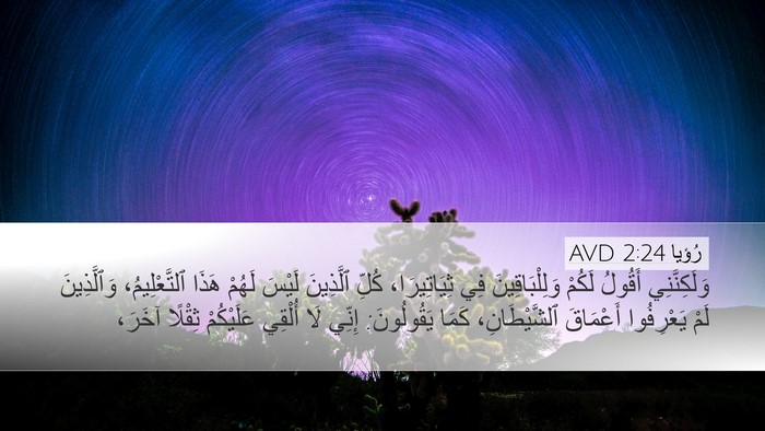 رُؤيا 2:24 AVD Bible Verse Image