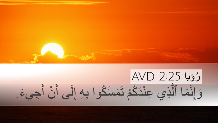 رُؤيا 2:25 AVD Desktop Wallpaper - وَإِنَّمَا ٱلَّذِي - Desktop Bible Verse Wallpaper