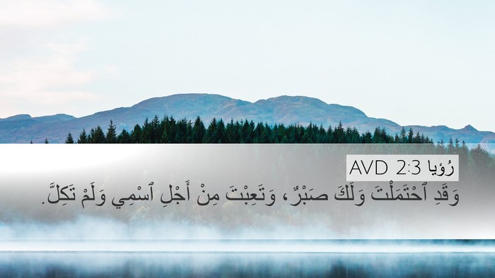 رُؤيا 2:3 AVD Bible Verse Image