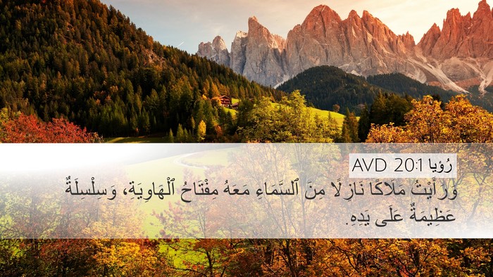 رُؤيا 20:1 AVD Bible Verse Image