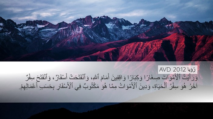 رُؤيا 20:12 AVD Bible Verse Image