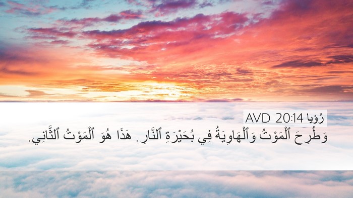 رُؤيا 20:14 AVD Bible Verse Image