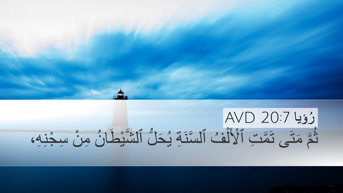 رُؤيا 20:7 AVD Bible Verse Image