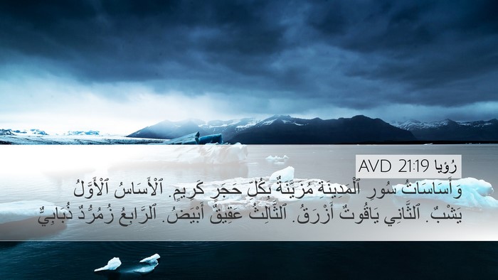 رُؤيا 21:19 AVD Bible Verse Image