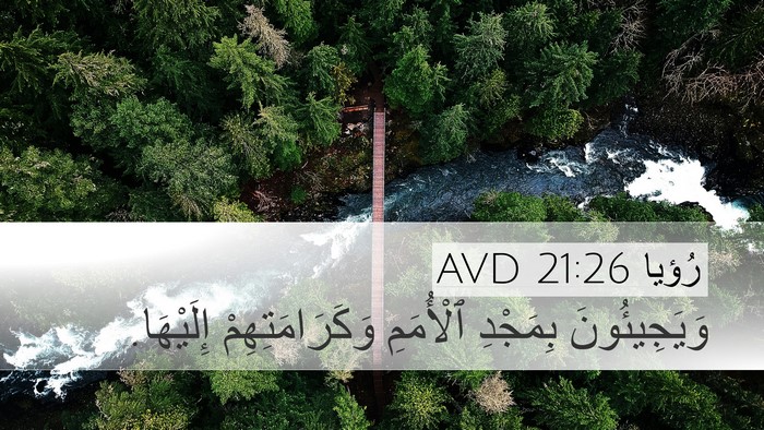 رُؤيا 21:26 AVD Desktop Wallpaper - وَيَجِيئُونَ بِمَجْدِ - Desktop Bible Verse Wallpaper