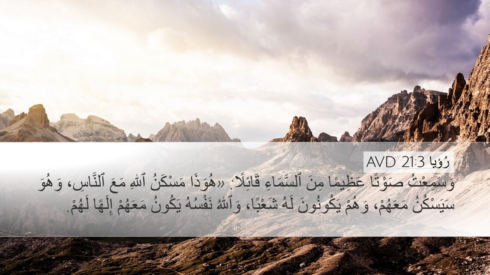 رُؤيا 21:3 AVD Bible Verse Image