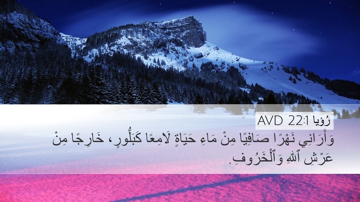 رُؤيا 22:1 AVD Bible Verse Image