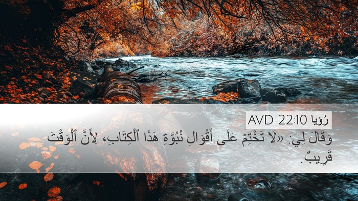 رُؤيا 22:10 AVD Bible Verse Image