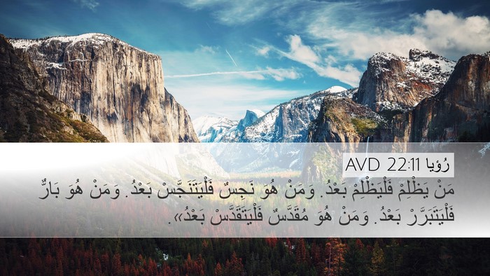 رُؤيا 22:11 AVD Bible Verse Image