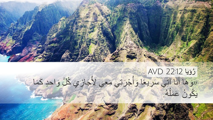 رُؤيا 22:12 AVD Bible Verse Image