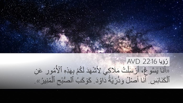 رُؤيا 22:16 AVD Bible Verse Image