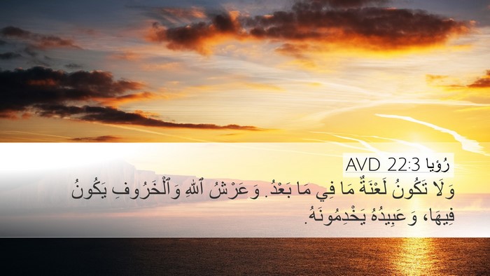 رُؤيا 22:3 AVD Bible Verse Image