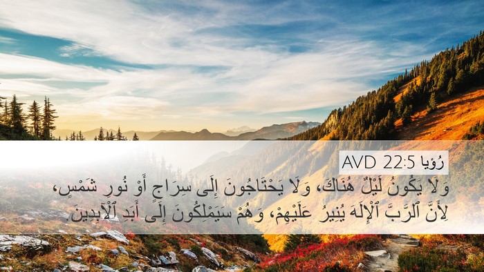 رُؤيا 22:5 AVD Bible Verse Image