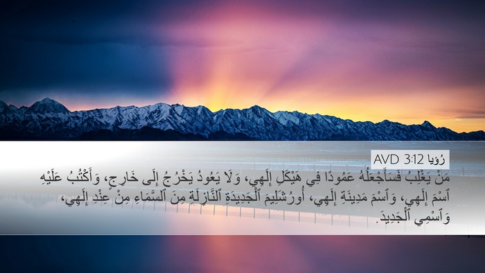 رُؤيا 3:12 AVD Bible Verse Image