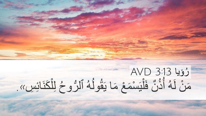 رُؤيا 3:13 AVD Desktop Wallpaper - مَنْ لَهُ أُذُنٌ - Desktop Bible Verse Wallpaper