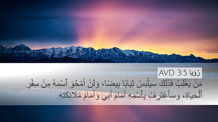 رُؤيا 3:5 AVD Bible Verse Image