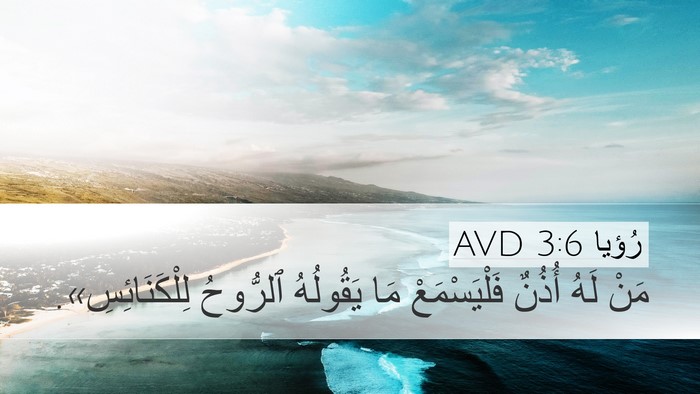 رُؤيا 3:6 AVD Bible Verse Image