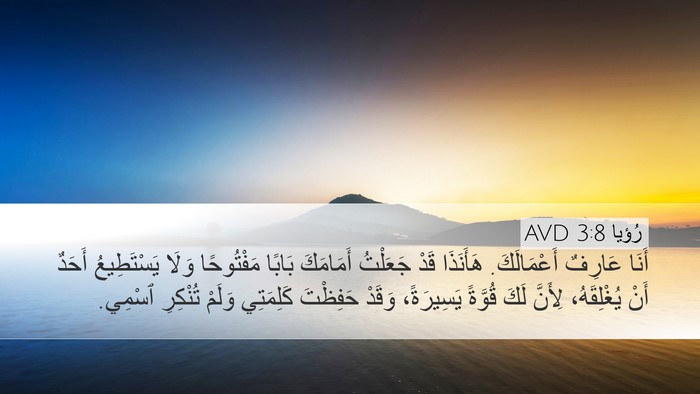 رُؤيا 3:8 AVD Bible Verse Image