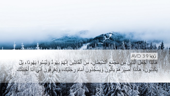 رُؤيا 3:9 AVD Bible Verse Image
