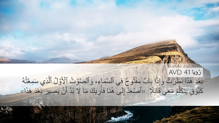 رُؤيا 4:1 AVD Bible Verse Image