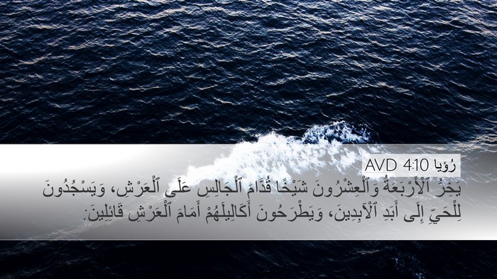 رُؤيا 4:10 AVD Bible Verse Image