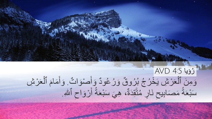 رُؤيا 4:5 AVD Bible Verse Image