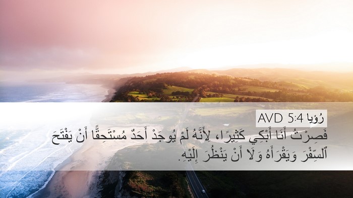 رُؤيا 5:4 AVD Desktop Wallpaper - فَصِرْتُ أَنَا أَبْكِي - Desktop Bible Verse Wallpaper