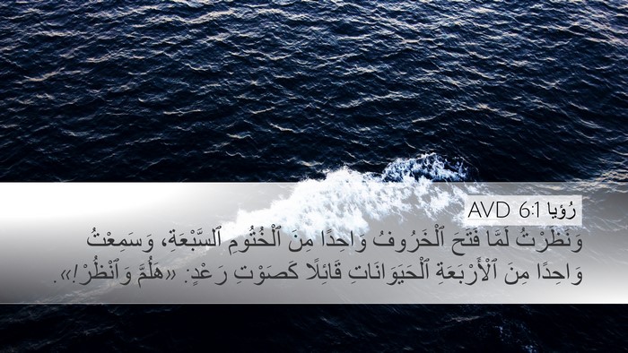 رُؤيا 6:1 AVD Bible Verse Image