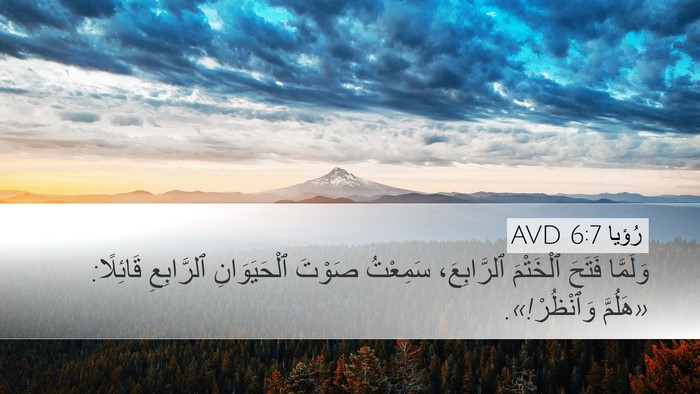 رُؤيا 6:7 AVD Desktop Wallpaper - وَلَمَّا فَتَحَ ٱلْخَتْمَ - Desktop Bible Verse Wallpaper